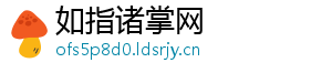 如指诸掌网_分享热门信息